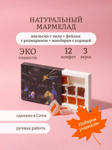 Подарочный набор натурального мармелада в коробке
