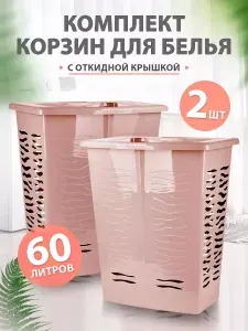 Корзина 2 шт для дома, ванной, комнаты, кухни пластиковая напольная универсальная для хранения вещей игрушек, белья 1708