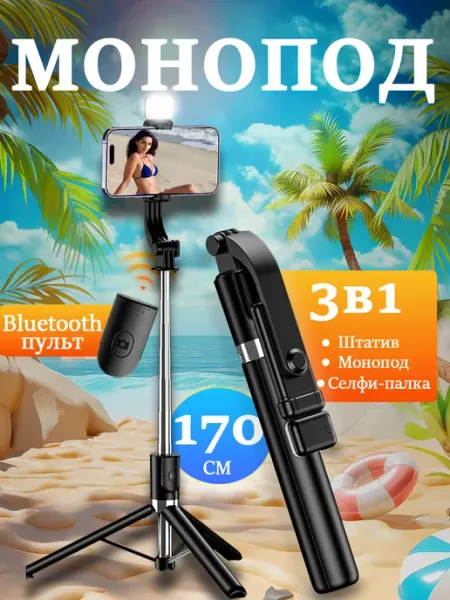 ZONBRI Штатив для телефона монопод с пультом 170CM