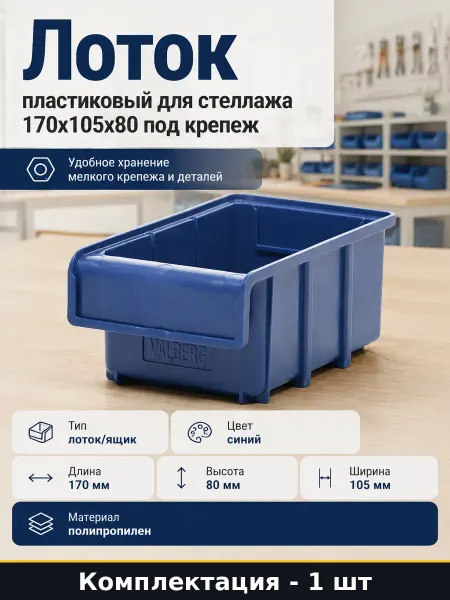 Лоток пластиковый для стеллажа 170x105x80 под крепеж