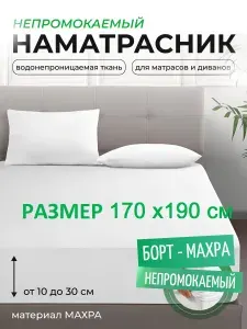 L'Abeille Наматрасник 170x190х30см белый