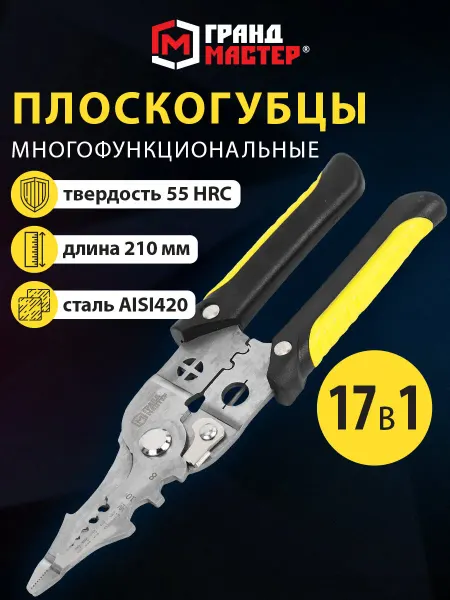 Грандмастер Плоскогубцы универсальные пассатижи многофункциональные 17в1