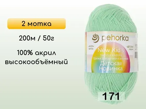 Пряжа Пехорка Детская новинка, 2 мотка, 171 весна