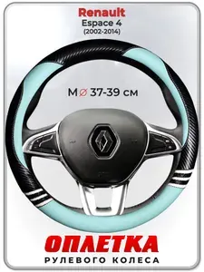 Оплетка (накидка,чехол) на руль для автомобиля Renault Espace 4 (Рено Эспейс 4) 2002-2014 гг. M(37-39) кожа PU 171