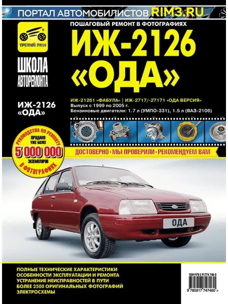 ТРЕТИЙ РИМ Книга по ремонту автомобиля ИЖ 2126 - 261 2717 - 171