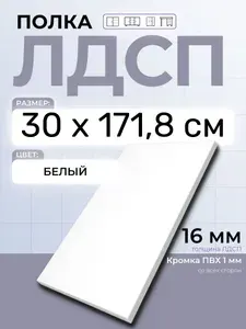ЛДСП Полка Белая 30 х 171,8 см. Мебельная полка в шкаф, кухню, стеллаж