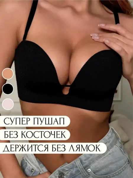 Бюстгальтер пуш-ап бесшовный черный