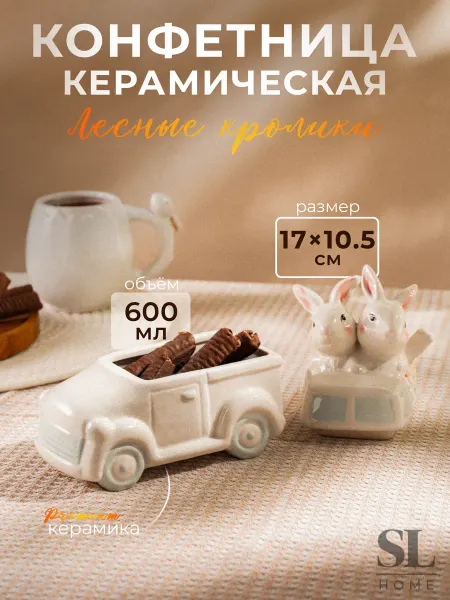 Доляна Конфетница с крышкой 17×10,5×17 см «Лесные кролики»