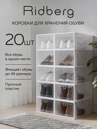 Набор пластиковых коробок для хранения обуви, 20 штук