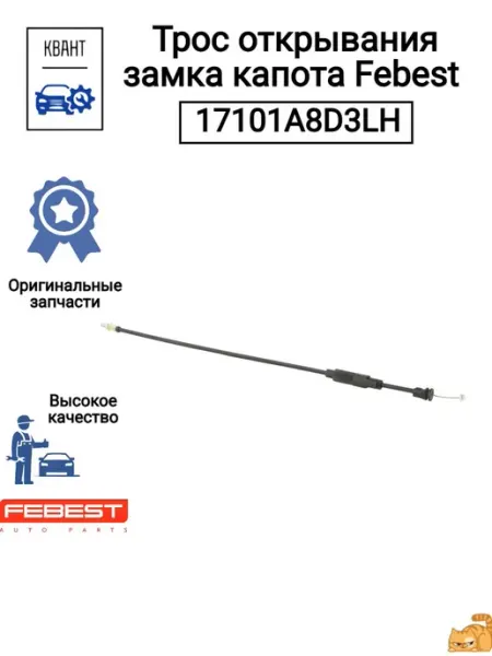 Нет бренда Трос открывания замка капота Febest 17101A8D3LH