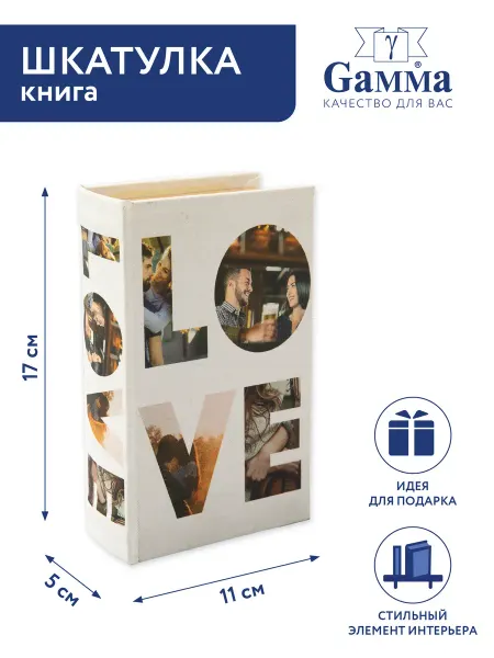 GAMMA Шкатулка книга Love любовь, 17х11х5 см