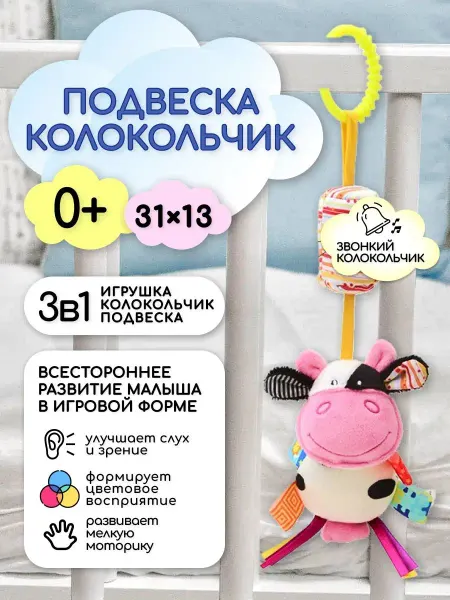 Репликатор Мобиль в кроватку для новорожденных корова