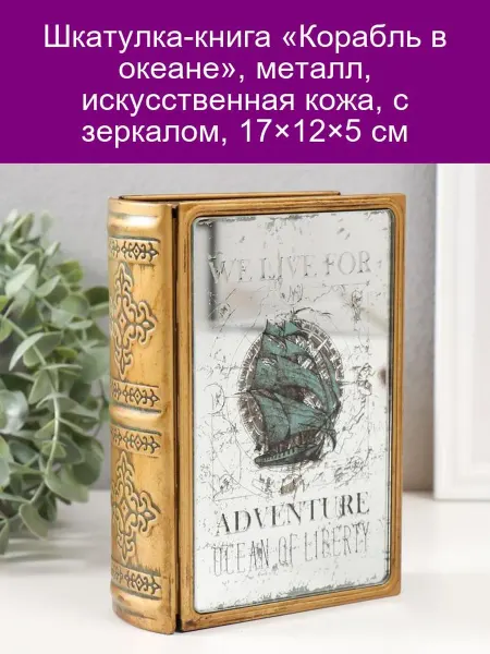 Шкатулка-книга «Корабль» металл кожа зеркало 17×12×5 см