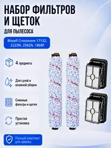 Комплект фильтров и щеток для пылесоса Bissell Crosswave 17132, 2223N, 2582N, 1868F