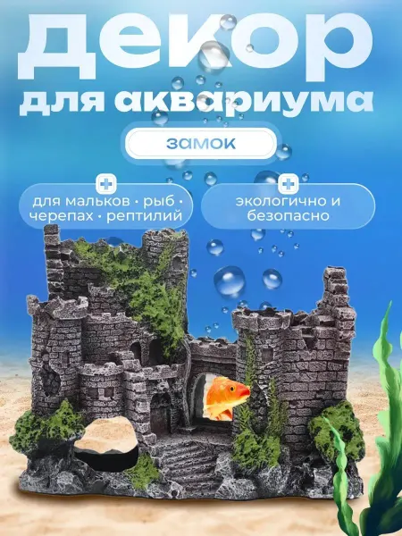 Нет бренда Декорация для аквариума, Средневековый замок 17х13х7см