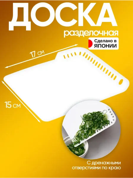 Kokubo Доска разделочная маленькая пластиковая 17х15х1,5 см
