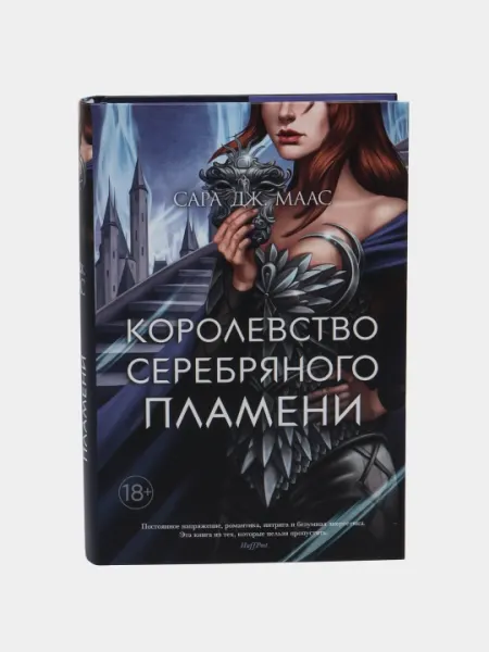 Королевство серебряного пламени, Сара Дж Маас