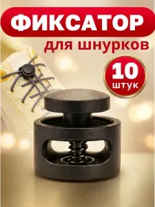 Фиксатор для шнурков 10 шт., круглый 17х17 мм, 2 отв. 5 мм, чёрный пластиковый стопор зажим для одежды, обуви, рюкзаков