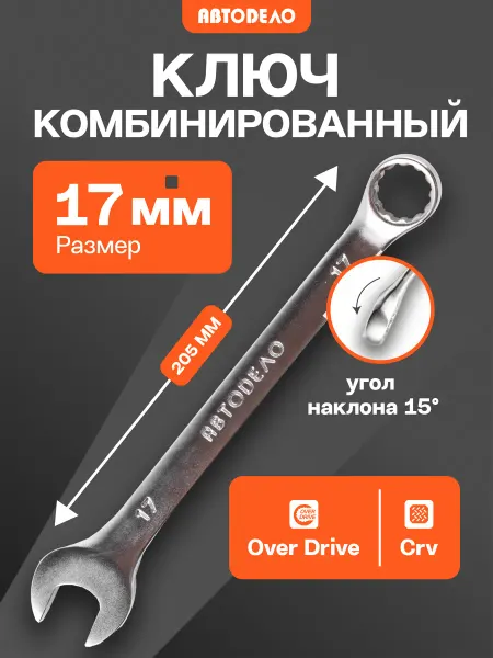 АВТОDЕЛО Гаечный комбинированный ключ накидной рожковый 17х17 мм