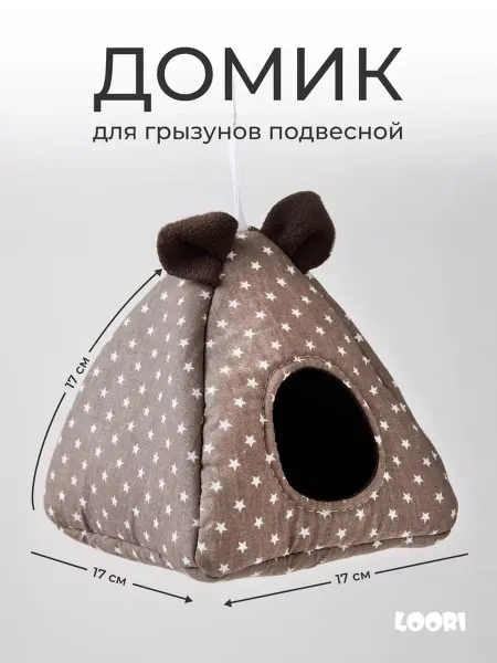 LOORI Домик для грызунов 17х17х17 подвесной