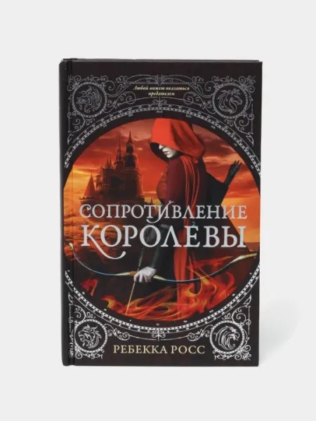 Сопротивление королевы. Росс Ребекка
