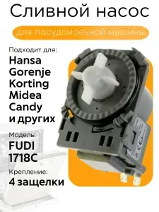 Сливной насос ПОМПА ПММ для посудомоечной машины Hansa, Midea, Candy, Gorenje, Korting. FUDI 1718C.