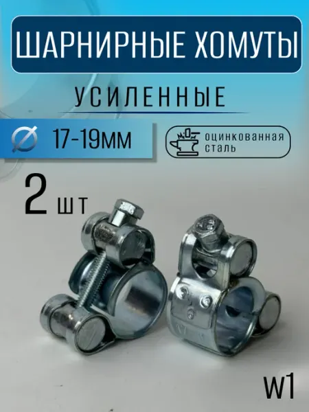Хомут силовой шарнирный металлический 17–19 мм (2 шт)