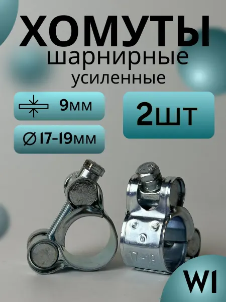 Хомут шарнирный металлический для труб 17–19 мм (2 шт)