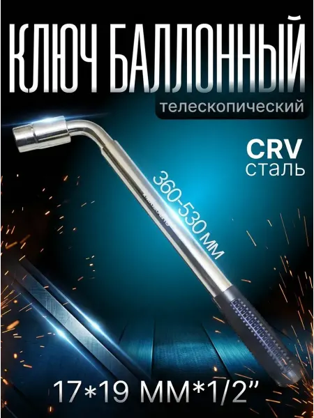 МАЯКАВТО Ключ балонный телескопический раздвижной 17х19 мм