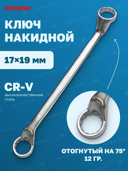 PATRON Ключ накидной отогнутый на 75 град. 17х19 мм