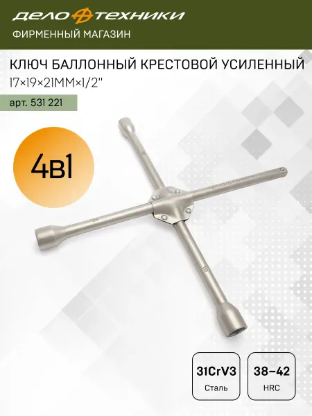 ДЕЛО ТЕХНИКИ Ключ баллонный крестовой усиленный 17х19х21мм х1 2", 531221