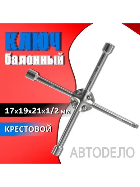 АВТОDЕЛО Баллонный ключ крестовой 17х19х21х1 2 мм