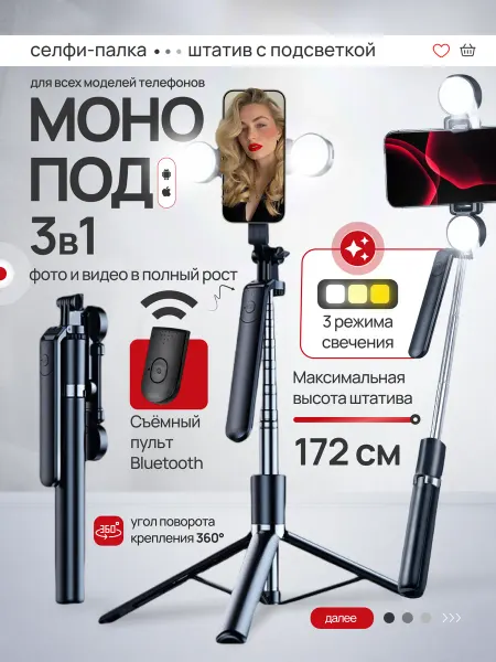 Штатив монопод для телефона с подсветкой 172 см