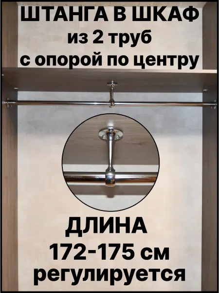Штанга в шкаф для вешалок и хранения вещей 172 см