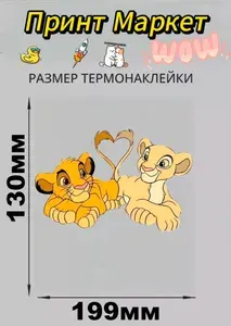 Термонаклейка на футболку Король Лев