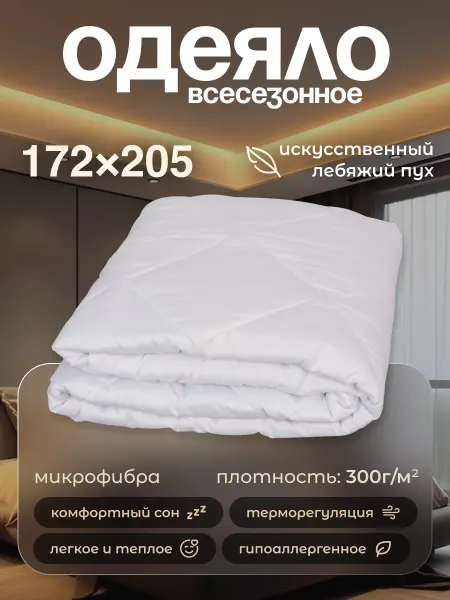 Одеяло Лебяжий пух всесезон. микрофибра(бел) 172*205