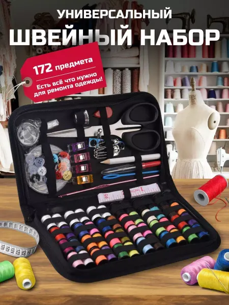 ARTENICA Швейный набор ниток и иголок 172 предмета