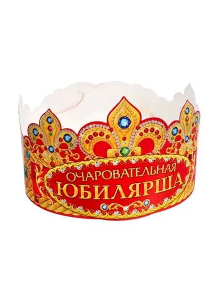 Корона на юбилей "Очаровательная юбилярша"