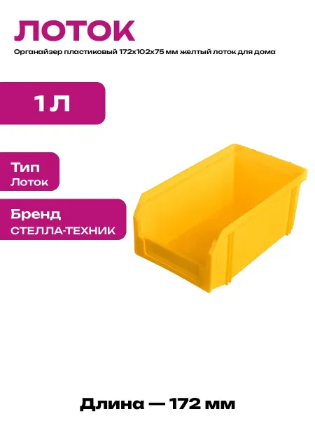 Короб для метизов 172х102х75 мм пластиковый для мастерской