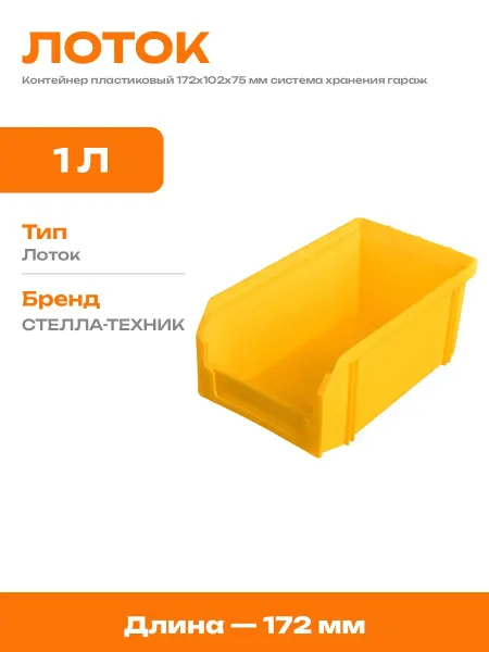 Короб пластиковый для метизов 172х102х75 мм для стеллажа