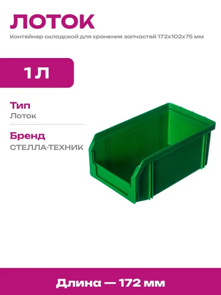 Ящик для хранения крепежа пластиковый зеленый 172х102х75 мм
