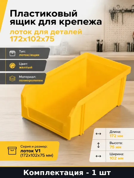 Пластиковый ящик для крепежа лоток для деталей 172х102х75