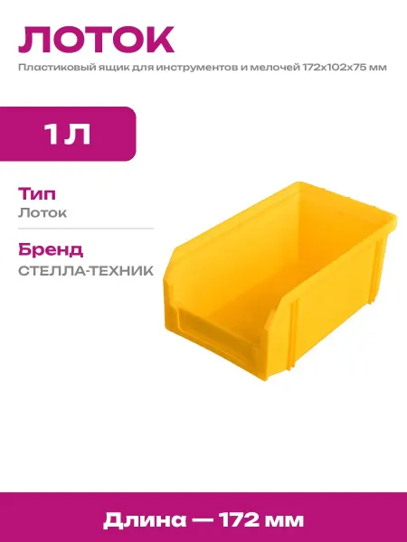 Ящик для метизов пластиковый 172х102х75 мм лоток складской