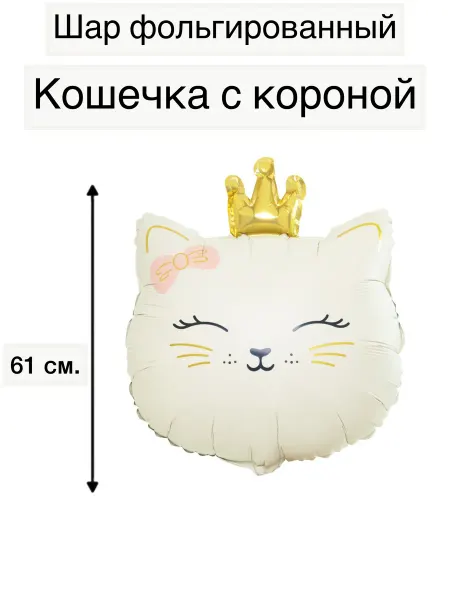 Шар фольгированный Кошечка с короной