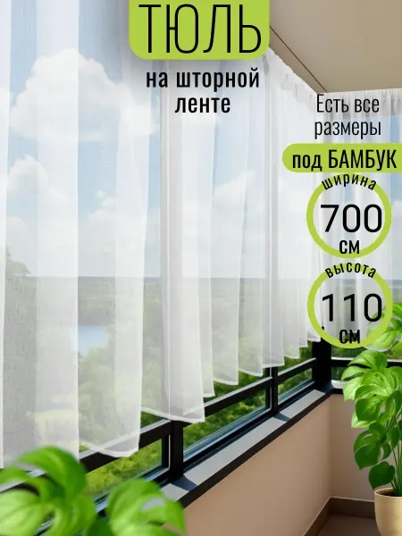 Тюль короткая на шторной ленте