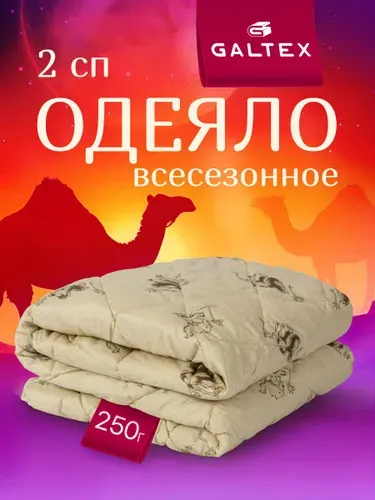 Одеяло 2 спальное всесезонное 172х205 GALTEX "Верблюжья шерсть", наполнитель - силиконизированное волокно 250г.