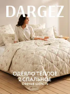 Одеяло 2 спальное 172х205 см, Dargez, теплое, Шерсть овечья, Микрофибра, Находка