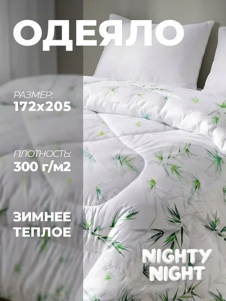 Nighty Night Одеяло 2 спальное 172х205 Эвкалипт зимнее теплое пышное