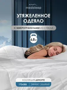 Medsleep Утяжеленное одеяло 6,8 кг "Дефорте" двуспальное 172х205, стеклянные гранулы в чехле из микрофибры