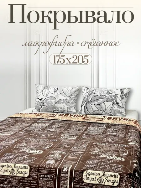 Enamorado Стеганое двустороннее покрывало на кровать 172х205